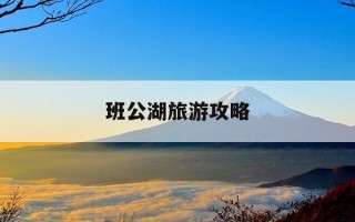 班公湖旅游攻略-班公湖概况