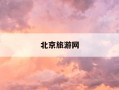 北京旅游网-北京旅游网官网