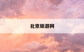 北京旅游网-北京旅游网官网
