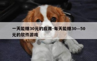 一天能赚30元的应用-每天能赚30—50元的软件游戏