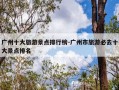 广州十大旅游景点排行榜-广州市旅游必去十大景点排名