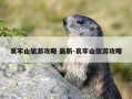 哀牢山旅游攻略 最新-哀牢山旅游攻略