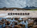 延安攻略旅游自驾游-延安旅游攻略自助游