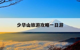 少华山旅游攻略一日游-少华山国家森林公园旅游攻略