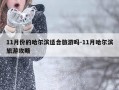 11月份的哈尔滨适合旅游吗-11月哈尔滨旅游攻略