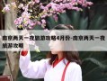 南京两天一夜旅游攻略4月份-南京两天一夜旅游攻略