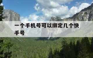 一个手机号可以绑定几个快手号-快手一个手机号可以绑定几个快手号