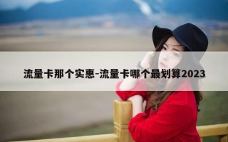 流量卡那个实惠-流量卡哪个最划算2023