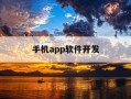 手机app软件开发-一个app软件开发需要多少钱