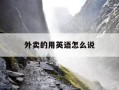 外卖的用英语怎么说-外卖的英文单词是什么