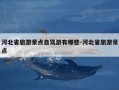 河北省旅游景点自驾游有哪些-河北省旅游景点