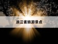 浙江省旅游景点-浙江省旅游景点地图高清版大图