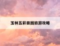 玉林五彩田园旅游攻略-玉林五彩田园门票多少钱?