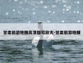 甘肃旅游地图高清版可放大-甘肃旅游地图