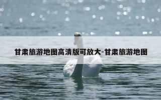 甘肃旅游地图高清版可放大-甘肃旅游地图