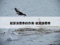 旅游消费券的作用-旅游消费券