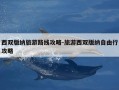 西双版纳旅游路线攻略-旅游西双版纳自由行攻略