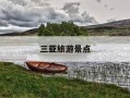 三亚旅游景点-三亚旅游景点区