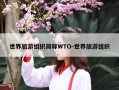世界旅游组织简称WTO-世界旅游组织