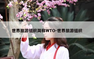 世界旅游组织简称WTO-世界旅游组织
