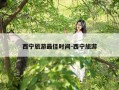 西宁旅游最佳时间-西宁旅游