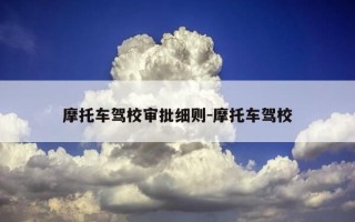 摩托车驾校审批细则-摩托车驾校