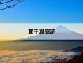 查干湖旅游-查干湖旅游什么季节好