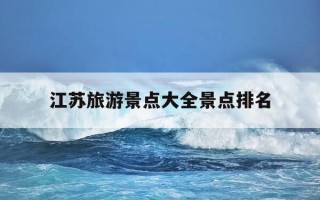 江苏旅游景点大全景点排名-江苏旅游景点大全景点排名扬州
