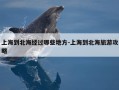 上海到北海经过哪些地方-上海到北海旅游攻略