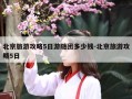 北京旅游攻略5日游随团多少钱-北京旅游攻略5日