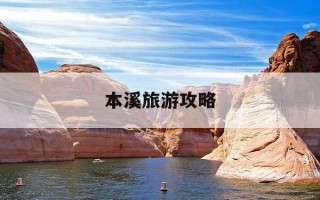 本溪旅游攻略-本溪旅游攻略必玩的景点
