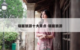 瑞丽旅游十大景点-瑞丽旅游