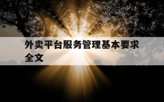 外卖平台服务管理基本要求全文-外卖平台管理部门