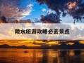 陵水旅游攻略必去景点-陵水旅游攻略必去景点图片