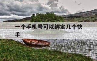 一个手机号可以绑定几个快手-旧手机的快手号如何在新手机登录