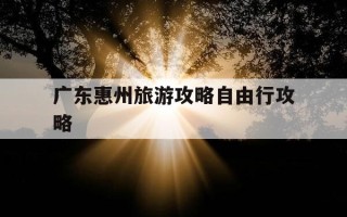 广东惠州旅游攻略自由行攻略-一般人不建议去惠州