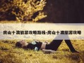 房山十渡旅游攻略路线-房山十渡旅游攻略