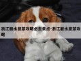 浙江丽水旅游攻略必去景点-浙江丽水旅游攻略