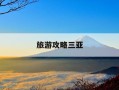 旅游攻略三亚-旅游攻略三亚3天旅游攻略