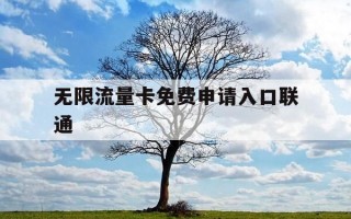 无限流量卡免费申请入口联通-联通纯无限流量卡