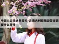 中国人去澳洲免签吗-去澳大利亚旅游签证需要什么条件