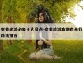 安徽旅游必去十大景点-安徽旅游攻略自由行路线推荐