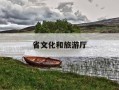 省文化和旅游厅-省文化和旅游厅领导班子