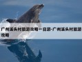 广州溪头村旅游攻略一日游-广州溪头村旅游攻略