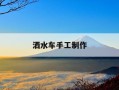 洒水车手工制作-洒水车怎么做