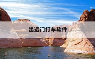 出远门打车软件-打车去远地方什么软件最便宜