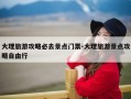 大理旅游攻略必去景点门票-大理旅游景点攻略自由行