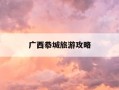广西恭城旅游攻略-广西恭城必去十大景点