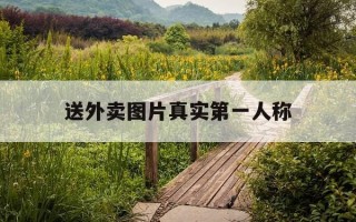 送外卖图片真实第一人称-送外卖图片表情包