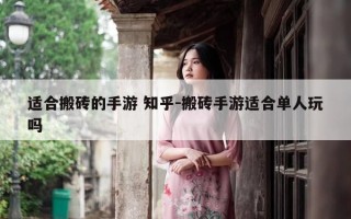 适合搬砖的手游 知乎-搬砖手游适合单人玩吗